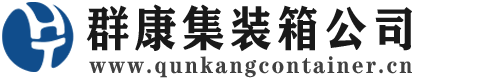 甘泉集装箱 - 甘泉二手集装箱 - 甘泉海运集装箱 - 群康集装箱服务公司